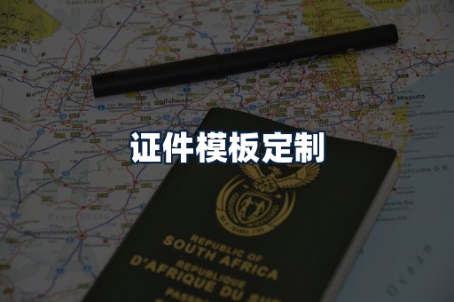 证件模板定制