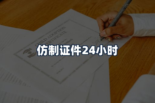 仿制证件24小时